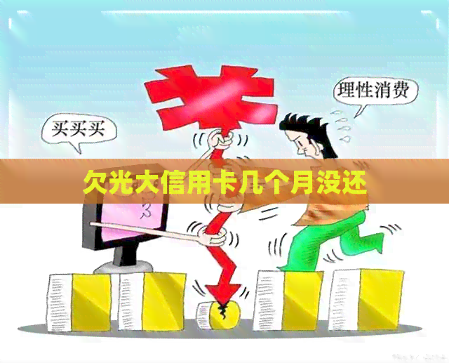 欠光大信用卡几个月没还