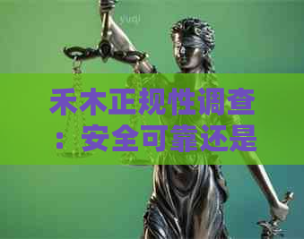 禾木正规性调查：安全可靠还是诈骗陷阱？