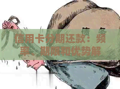 信用卡分期还款：频率、期限和优势解析