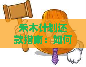 禾木计划还款指南：如何高效管理信用卡，确保按时还清款项