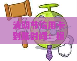 清明节信用卡到账时间:银行是否放假影响刷卡及领卡?