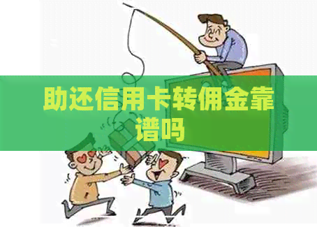 助还信用卡转佣金靠谱吗