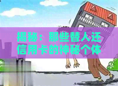 揭秘：那些替人还信用卡的神秘个体户的真实身份与业务模式