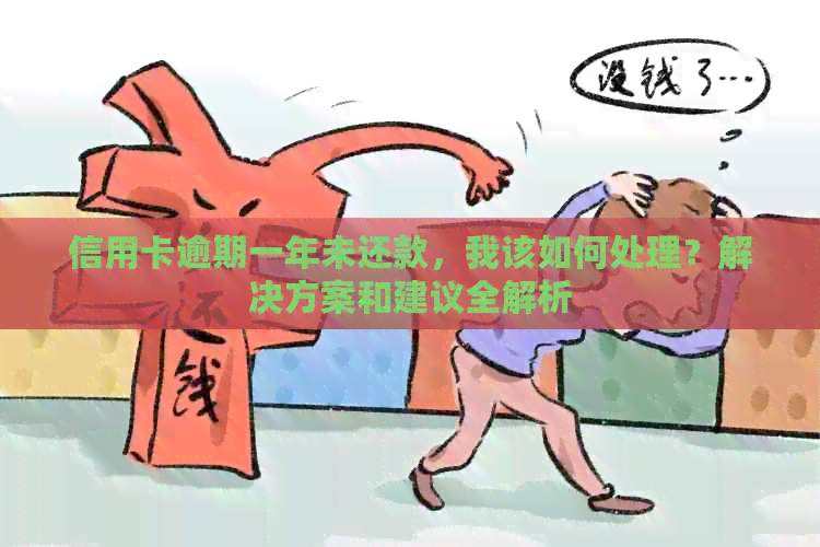 信用卡逾期一年未还款,我该如何处理?解决方案和建议全解析