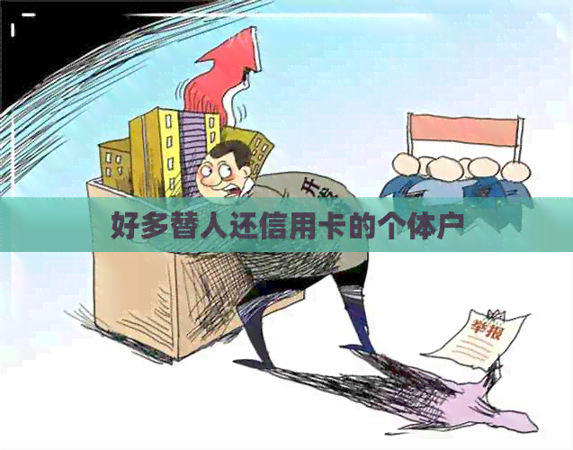 好多替人还信用卡的个体户
