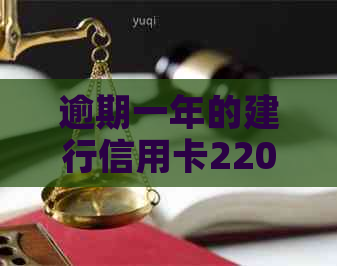 逾期一年的建行信用卡22000元:解决方案和影响分析