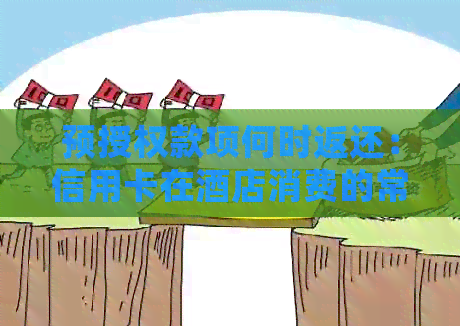 预授权款项何时返还：信用卡在酒店消费的常见问题解答