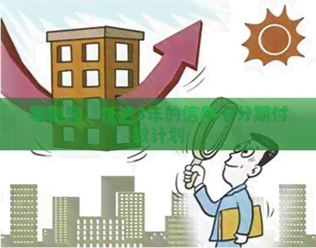 零利息、长达3年的信用卡分期付款计划