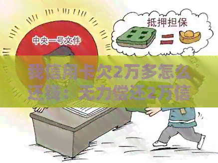 我信用卡欠2万多怎么还钱：无力偿还2万信用卡欠款如何解决？