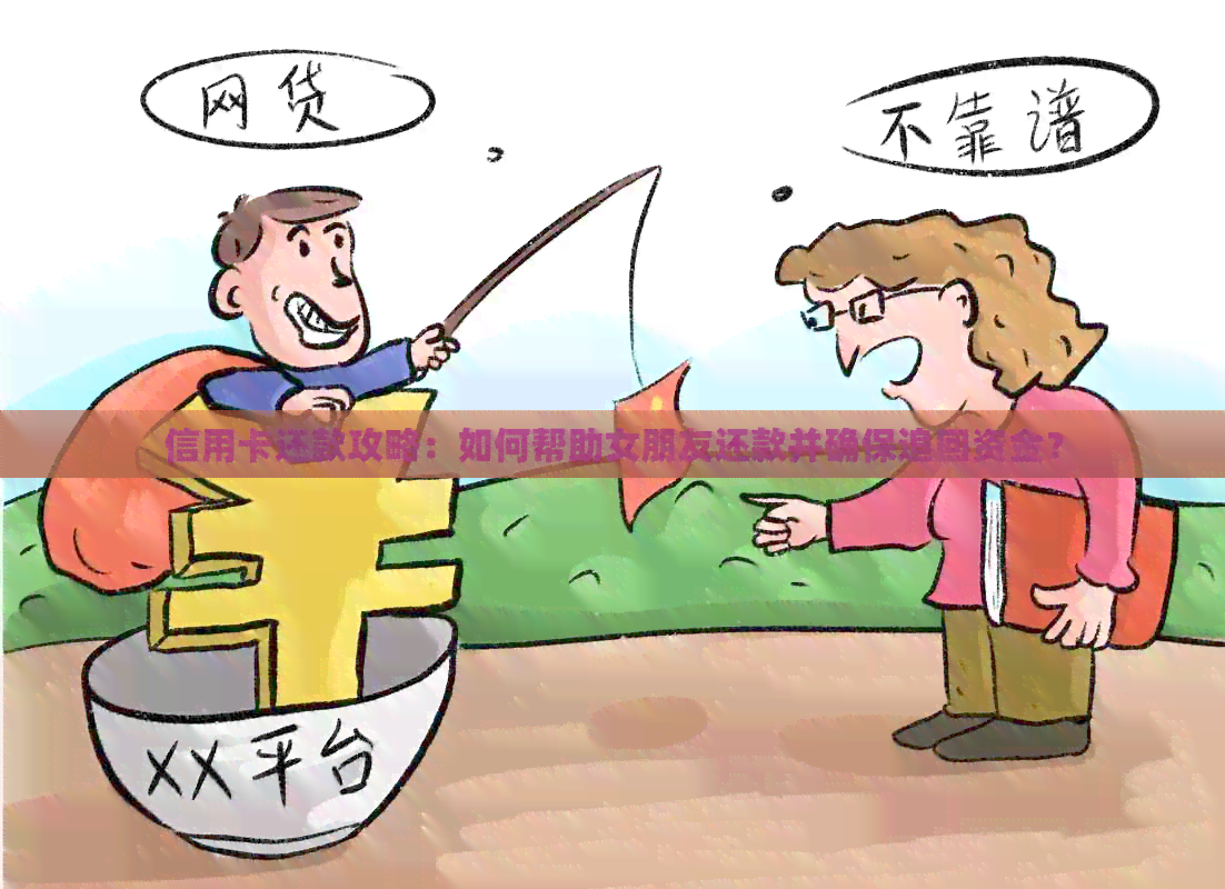 信用卡还款攻略：如何帮助女朋友还款并确保追回资金？