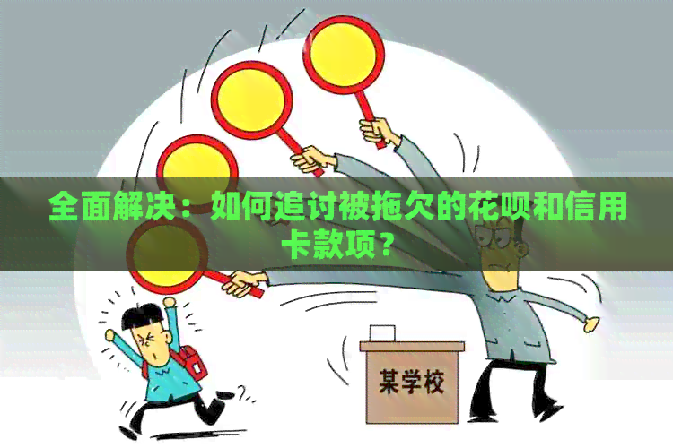 全面解决：如何追讨被拖欠的信用卡和信用卡款项？