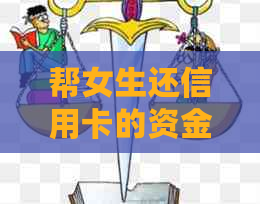 帮女生还信用卡的资金，分手后能否追回？如何看待这种行为？
