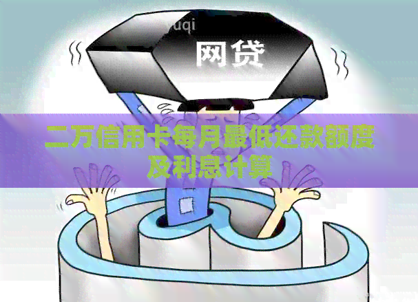 二万信用卡每月更低还款额度及利息计算