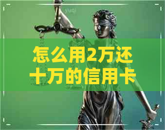 怎么用2万还十万的信用卡