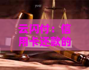 云闪付：信用卡还款的便捷解决方案，是否仍在有效使用中？