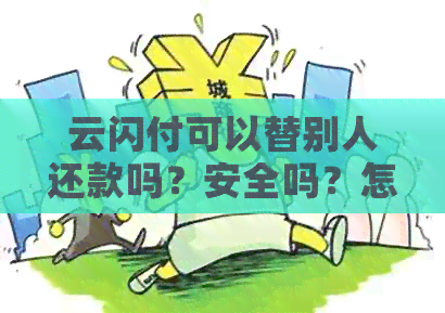 云闪付可以替别人还款吗？安全吗？怎么操作？