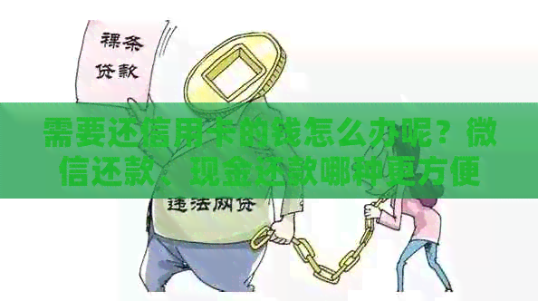 需要还信用卡的钱怎么办呢？微信还款、现金还款哪种更方便？