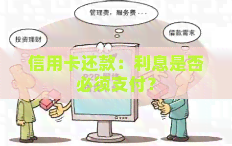 信用卡还款：利息是否必须支付？