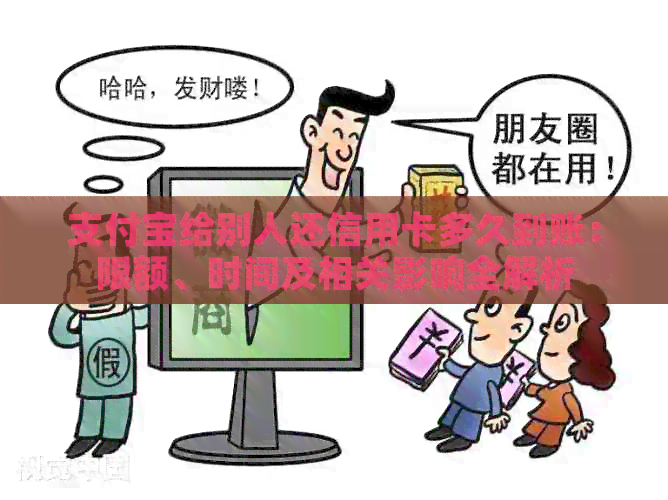 支付宝给别人还信用卡多久到账：限额、时间及相关影响全解析