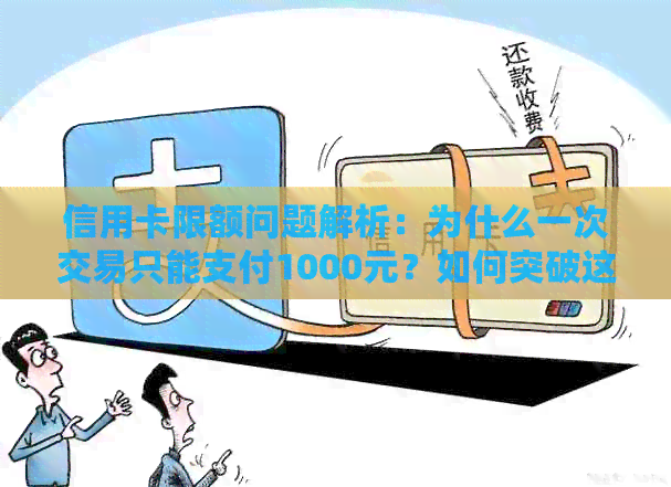 信用卡限额问题解析：为什么一次交易只能支付1000元？如何突破这个限制？