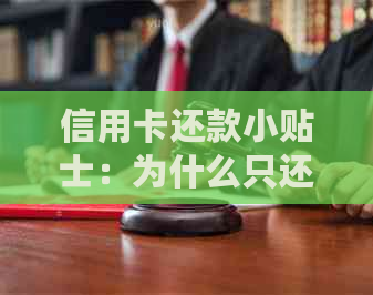 信用卡还款小贴士：为什么只还更低额度会影响信用评分？