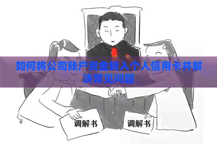 如何将公司账户资金转入个人信用卡并解决常见问题