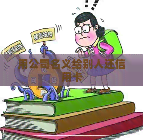 用公司名义给别人还信用卡