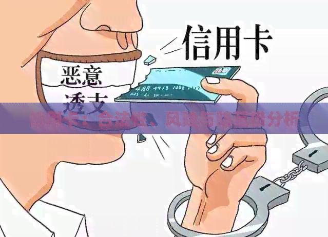 信用卡：合法性、风险与防范措分析