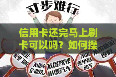 信用卡还完马上刷卡可以吗？如何操作？