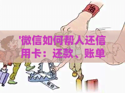 '微信如何帮人还信用卡:还款、账单完整指南'