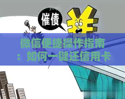 微信便捷操作指南：如何一键还信用卡账单，让还款变得轻松愉快！