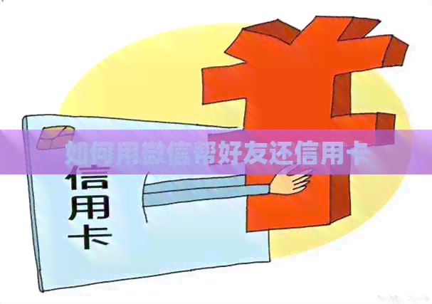 如何用微信帮好友还信用卡