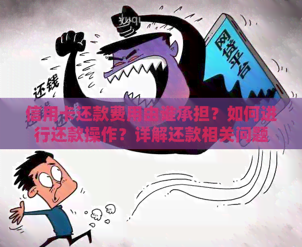 信用卡还款费用由谁承担？如何进行还款操作？详解还款相关问题