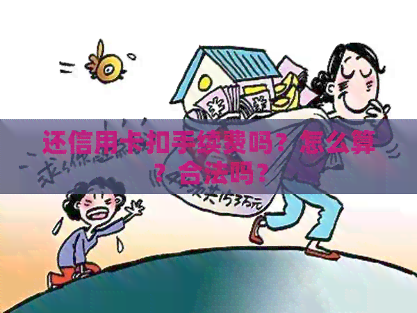 还信用卡扣手续费吗？怎么算？合法吗？