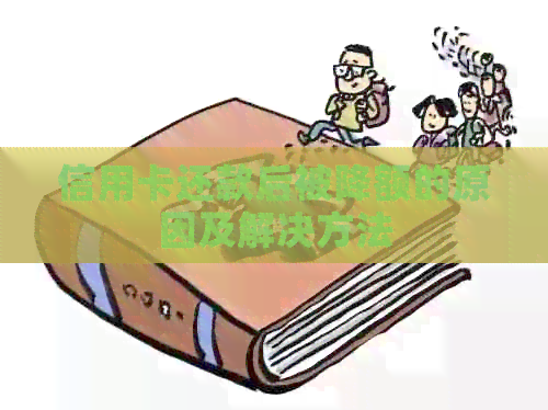 信用卡还款后被降额的原因及解决方法