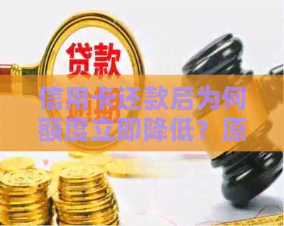 信用卡还款后为何额度立即降低？原因解析与应对策略