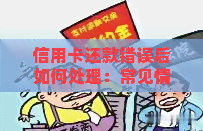 信用卡还款错误后如何处理：常见情况与解决办法全面解析