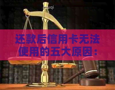 还款后信用卡无法使用的五大原因：你中了几个？