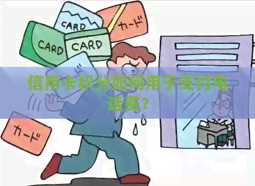 信用卡积分如何用于支付电话费？