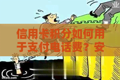 信用卡积分如何用于支付电话费？安全性和操作步骤解析