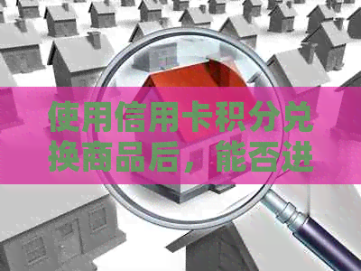 使用信用卡积分兑换商品后，能否进行退款？如何办理退换货？