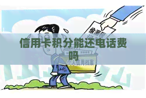 信用卡积分能还电话费吗