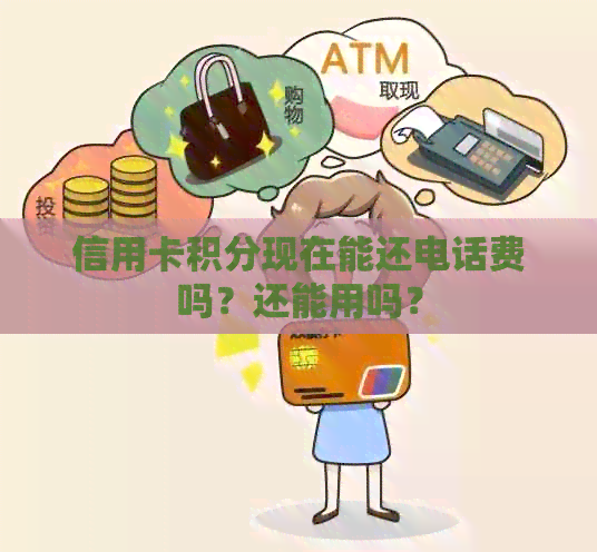 信用卡积分现在能还电话费吗？还能用吗？