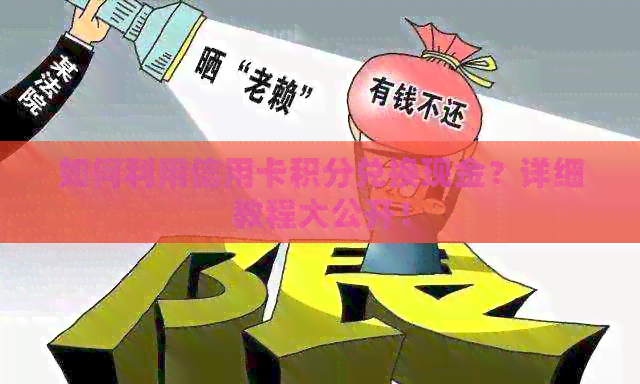 如何利用信用卡积分兑换现金？详细教程大公开！