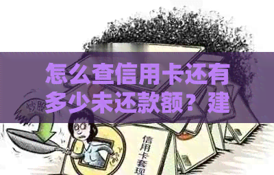 怎么查信用卡还有多少未还款额？建设银行如何查询未还款额度和剩余欠款？
