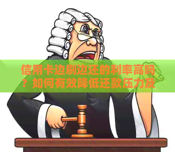 信用卡边刷边还的利率高吗？如何有效降低还款压力及利息支出？