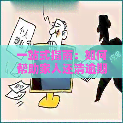 一站式指南：如何帮助家人还清逾期信用卡账单，从根本上解决问题