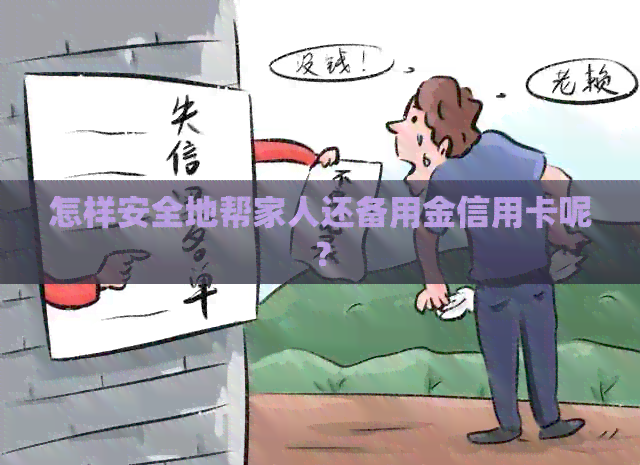 怎样安全地帮家人还备用金信用卡呢？