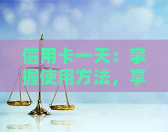 信用卡一天：掌握使用方法，享受便捷生活