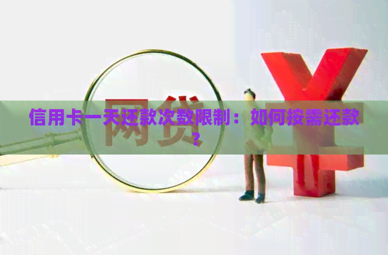 信用卡一天还款次数限制：如何按需还款？